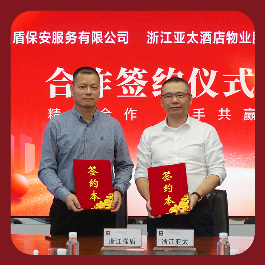 同心聚力 攜手共進(jìn)｜亞太酒店物業(yè)與浙江強(qiáng)盾保安市場(chǎng)合作簽約儀式圓滿(mǎn)舉行！